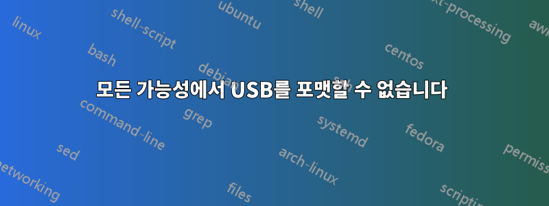 모든 가능성에서 USB를 포맷할 수 없습니다