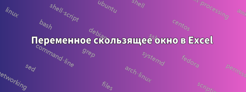 Переменное скользящее окно в Excel
