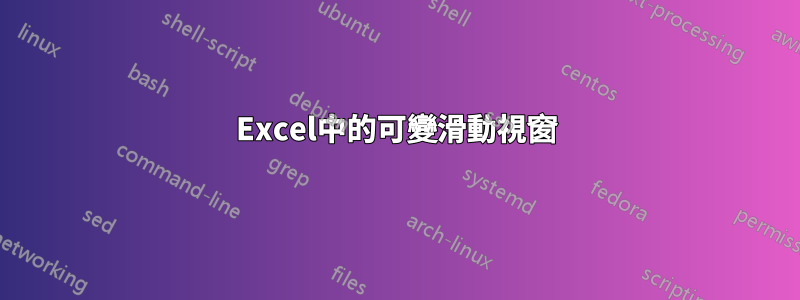 Excel中的可變滑動視窗