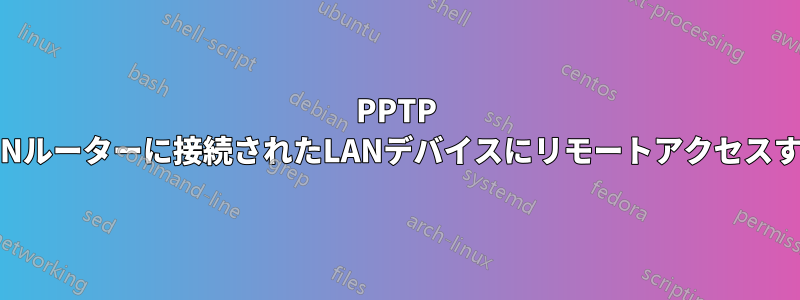 PPTP VPNルーターに接続されたLANデバイスにリモートアクセスする