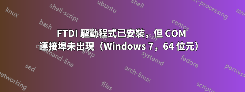 FTDI 驅動程式已安裝，但 COM 連接埠未出現（Windows 7，64 位元）
