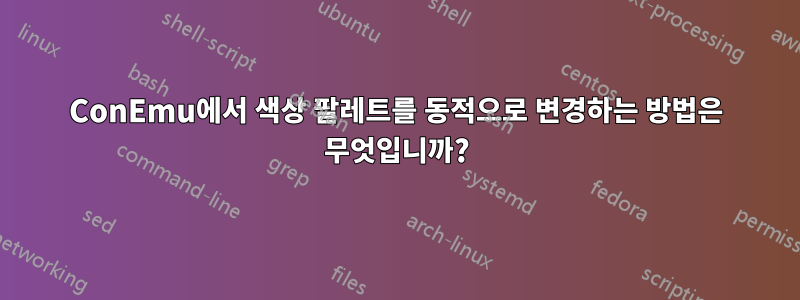 ConEmu에서 색상 팔레트를 동적으로 변경하는 방법은 무엇입니까?