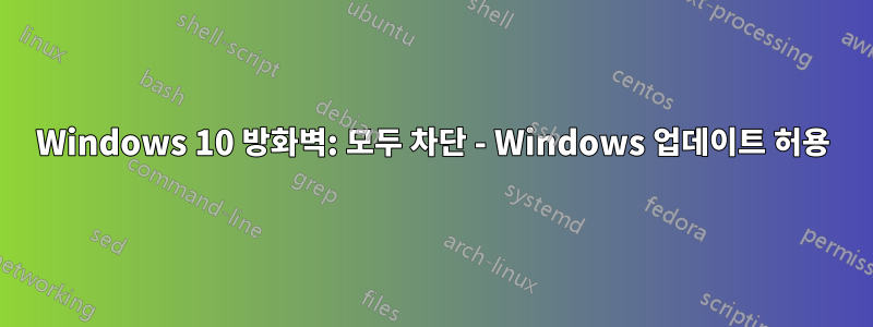 Windows 10 방화벽: 모두 차단 - Windows 업데이트 허용