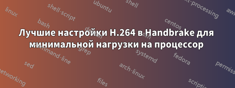 Лучшие настройки H.264 в Handbrake для минимальной нагрузки на процессор