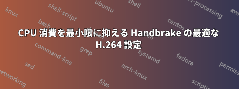 CPU 消費を最小限に抑える Handbrake の最適な H.264 設定