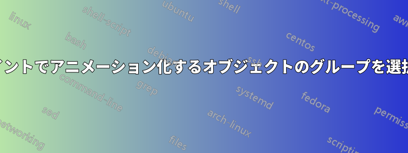 パワーポイントでアニメーション化するオブジェクトのグループを選択する方法