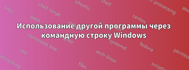 Использование другой программы через командную строку Windows