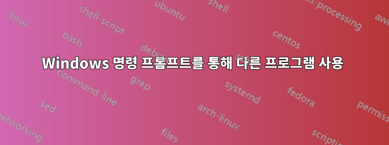 Windows 명령 프롬프트를 통해 다른 프로그램 사용