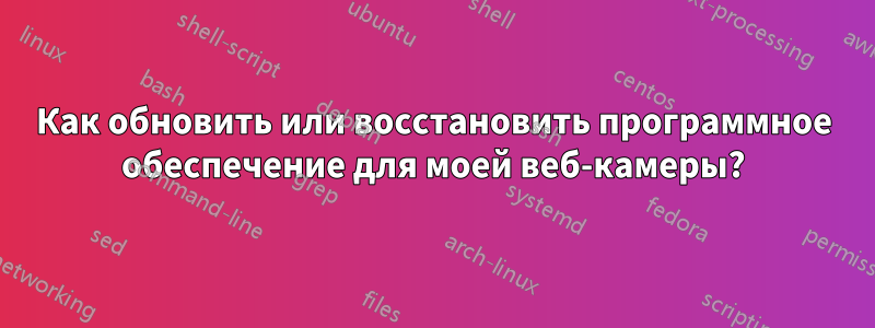Как обновить или восстановить программное обеспечение для моей веб-камеры?