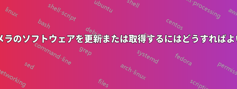 ウェブカメラのソフトウェアを更新または取得するにはどうすればよいですか?