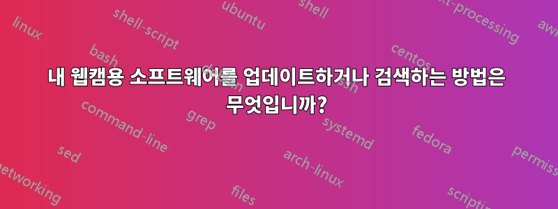 내 웹캠용 소프트웨어를 업데이트하거나 검색하는 방법은 무엇입니까?