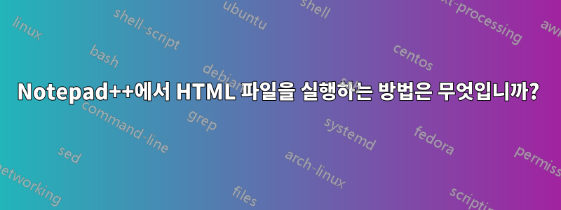 Notepad++에서 HTML 파일을 실행하는 방법은 무엇입니까?