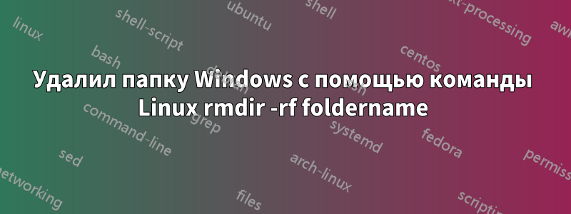 Удалил папку Windows с помощью команды Linux rmdir -rf foldername