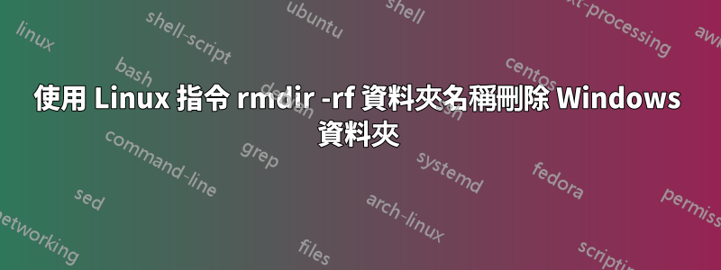 使用 Linux 指令 rmdir -rf 資料夾名稱刪除 Windows 資料夾