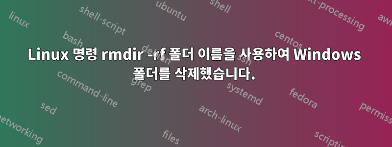 Linux 명령 rmdir -rf 폴더 이름을 사용하여 Windows 폴더를 삭제했습니다.
