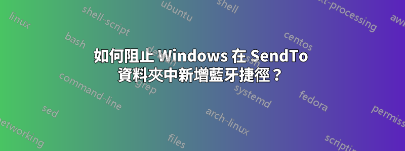 如何阻止 Windows 在 SendTo 資料夾中新增藍牙捷徑？