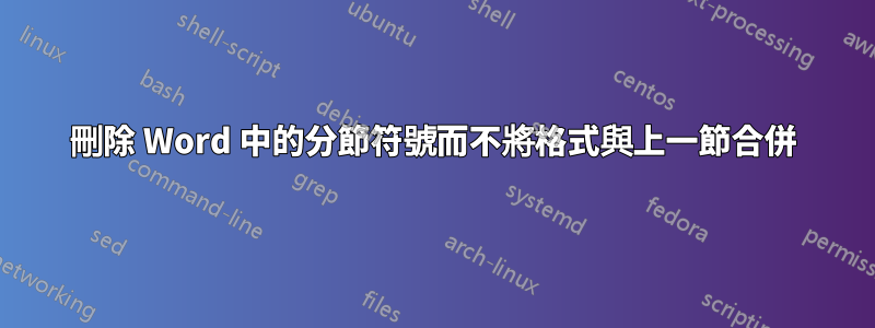 刪除 Word 中的分節符號而不將格式與上一節合併