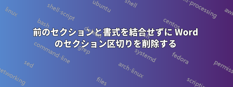 前のセクションと書式を結合せずに Word のセクション区切りを削除する