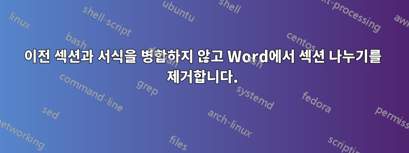이전 섹션과 서식을 병합하지 않고 Word에서 섹션 나누기를 제거합니다.