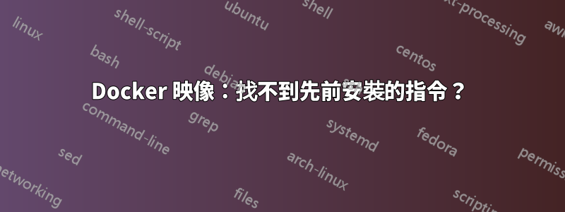 Docker 映像：找不到先前安裝的指令？
