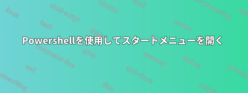 Powershellを使用してスタートメニューを開く