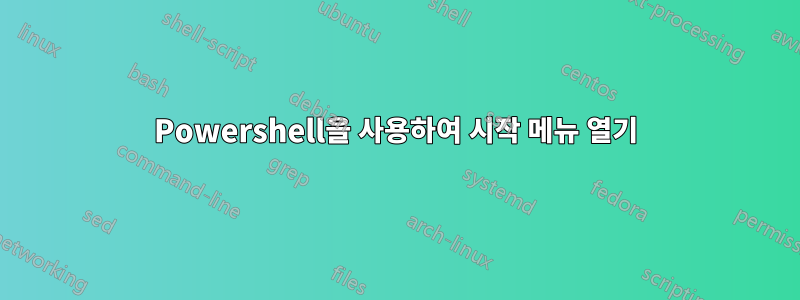 Powershell을 사용하여 시작 메뉴 열기