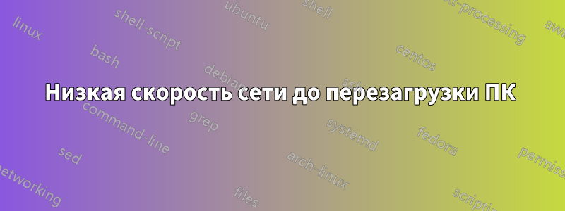 Низкая скорость сети до перезагрузки ПК