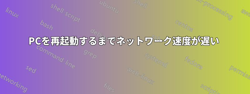 PCを再起動するまでネットワーク速度が遅い
