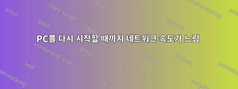 PC를 다시 시작할 때까지 네트워크 속도가 느림