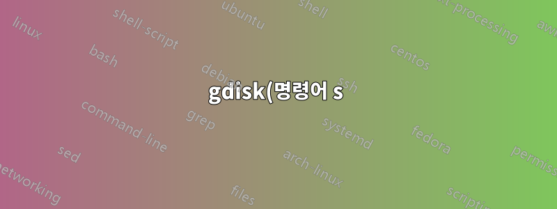 gdisk(명령어 s)를 사용하여 Linux에서 GPT 파티션 정렬