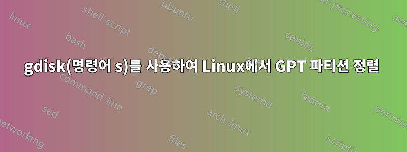 gdisk(명령어 s)를 사용하여 Linux에서 GPT 파티션 정렬