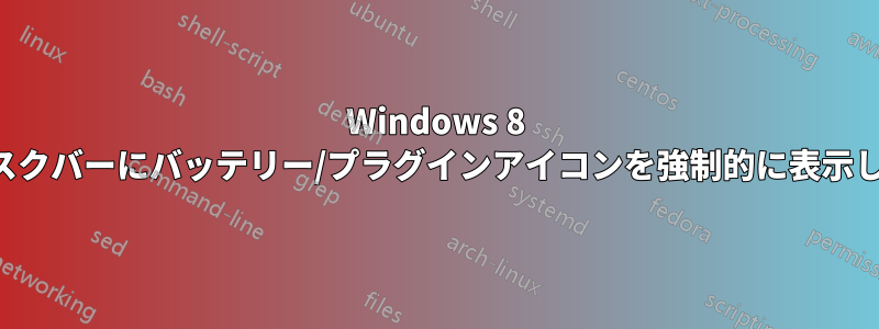 Windows 8 はタスクバーにバッテリー/プラグインアイコンを強制的に表示します