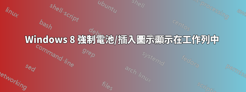 Windows 8 強制電池/插入圖示顯示在工作列中