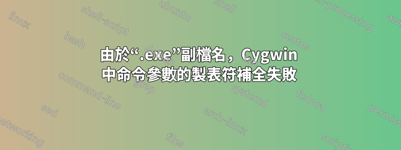 由於“.exe”副檔名，Cygwin 中命令參數的製表符補全失敗