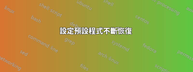 設定預設程式不斷恢復