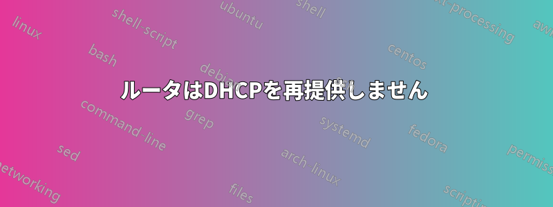 ルータはDHCPを再提供しません