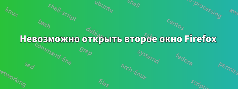Невозможно открыть второе окно Firefox