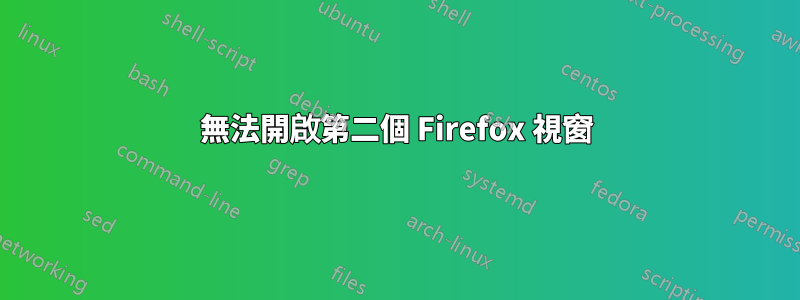 無法開啟第二個 Firefox 視窗