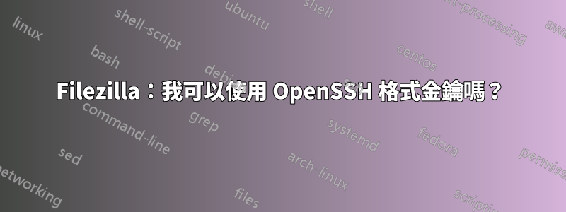 Filezilla：我可以使用 OpenSSH 格式金鑰嗎？