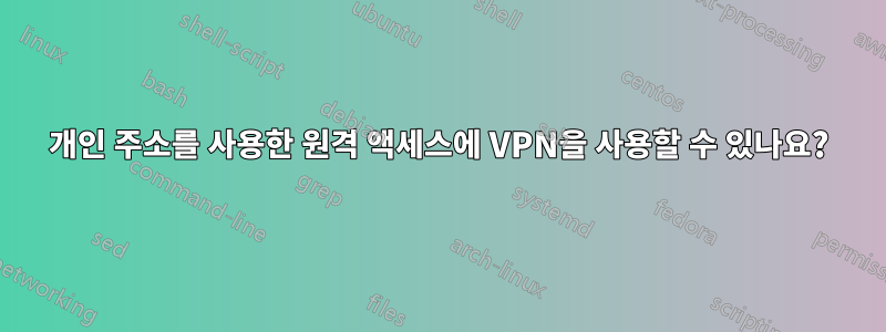 개인 주소를 사용한 원격 액세스에 VPN을 사용할 수 있나요?