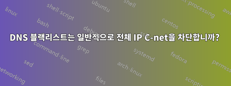 DNS 블랙리스트는 일반적으로 전체 IP C-net을 차단합니까?