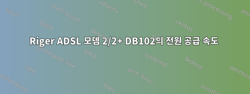 Riger ADSL 모뎀 2/2+ DB102의 전원 공급 속도