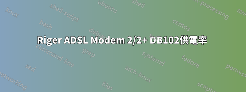 Riger ADSL Modem 2/2+ DB102供電率