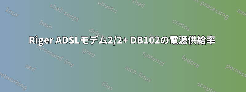 Riger ADSLモデム2/2+ DB102の電源供給率