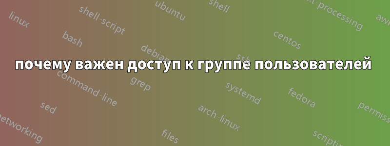 почему важен доступ к группе пользователей