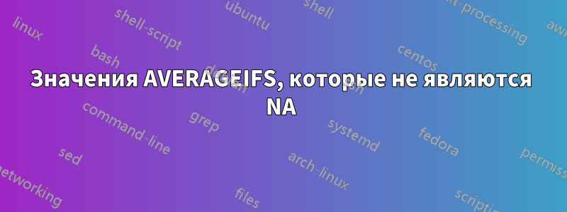 Значения AVERAGEIFS, которые не являются NA