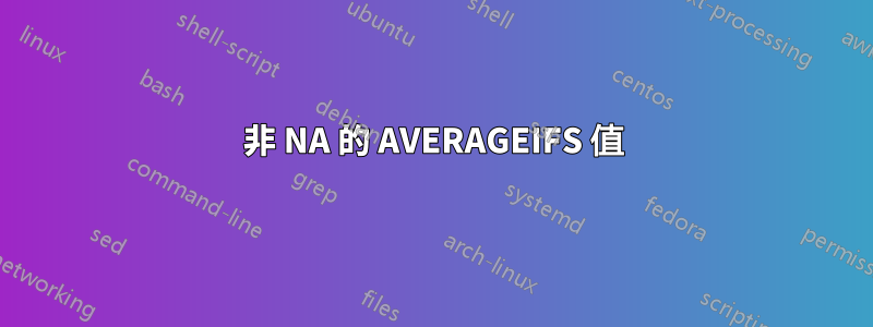 非 NA 的 AVERAGEIFS 值