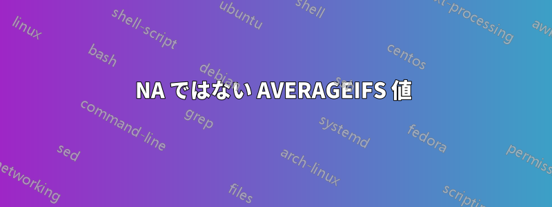 NA ではない AVERAGEIFS 値
