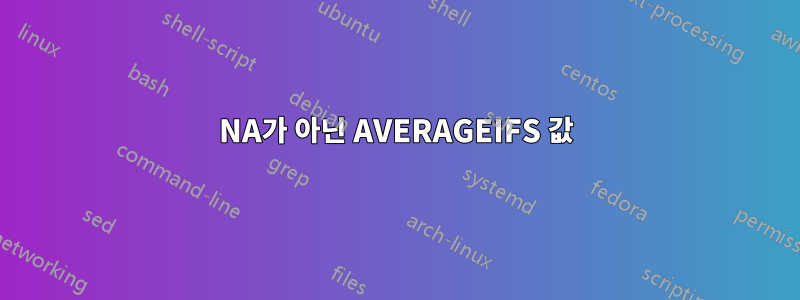 NA가 아닌 AVERAGEIFS 값