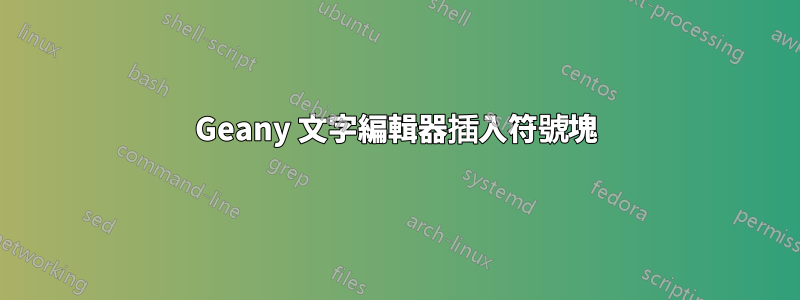 Geany 文字編輯器插入符號塊